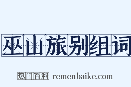 巫山旅别组词是什么意思的图片
